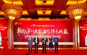 相約瀘州老窖，與您攜手共贏 ——瀘州老窖亮相南京秋糖會，借展會與客商深入溝通