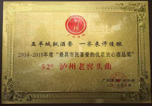 最具市民喜愛的優(yōu)質(zhì)放心酒品獎(jiǎng)