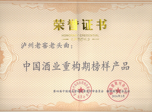 中國酒業(yè)重構(gòu)期榜樣產(chǎn)品