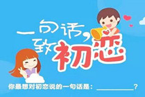 【菁菁年華】一句話致初戀，你敢說出來(lái)我敢送好禮！