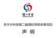 關于瀘州老窖二曲酒標簽相關事項的聲明