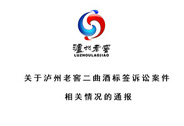 關于瀘州老窖二曲酒標簽訴訟案件 相關情況的通報