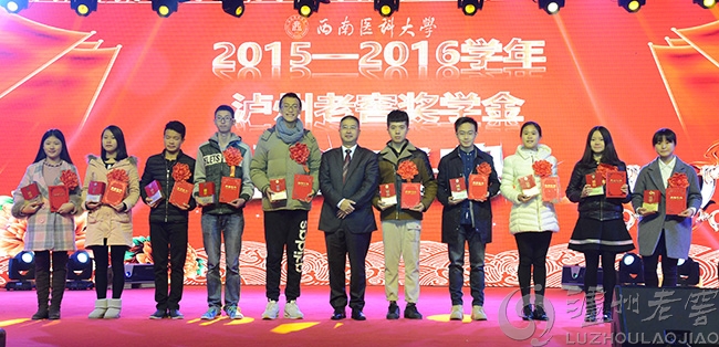 2015—2016學年瀘州老窖獎學金頒發(fā)儀式隆重舉行