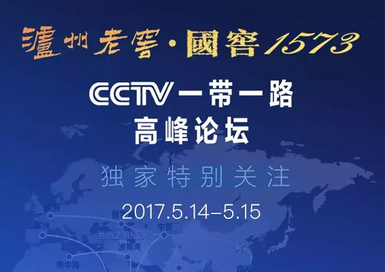 厲害了！瀘州老窖攜手央視獨(dú)家特別關(guān)注一帶一路高峰論壇 