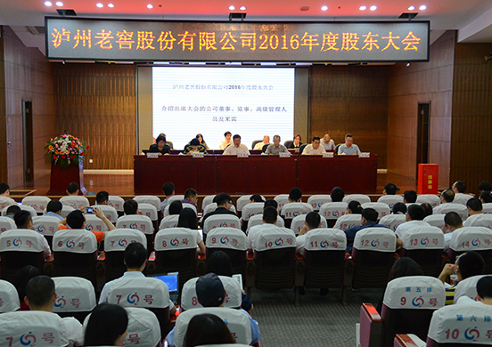 瀘州老窖股份有限公司2016年度股東大會(huì)召開