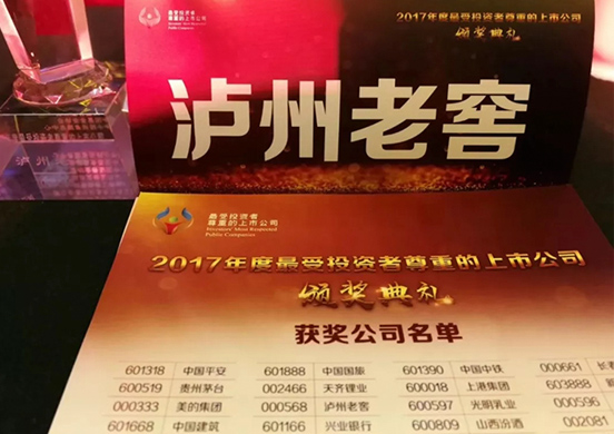 瀘州老窖榮膺“2017年度最受投資者尊重的上市公司”！ 