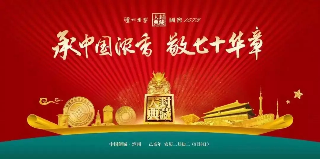 “承中國濃香，敬七十華章”，瀘州老窖2019國窖1573封藏大典再啟新章！