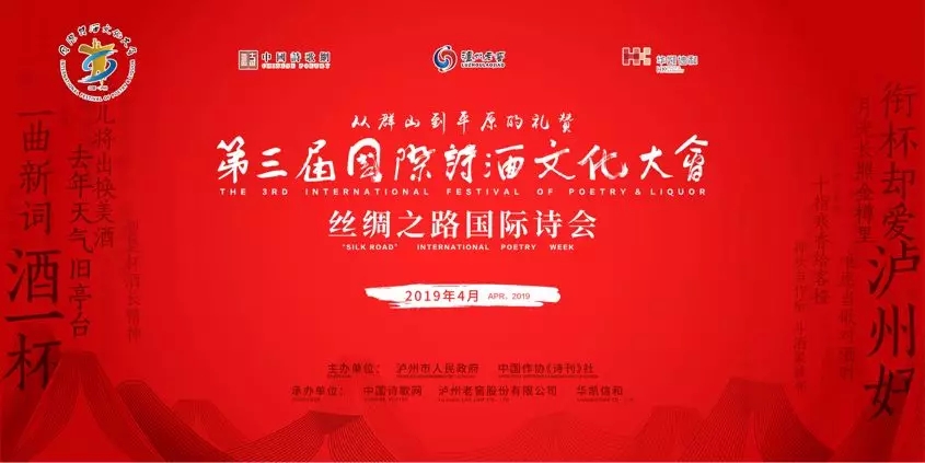 從群山到平原的禮贊||第三屆國際詩酒文化大會(huì)在川啟幕