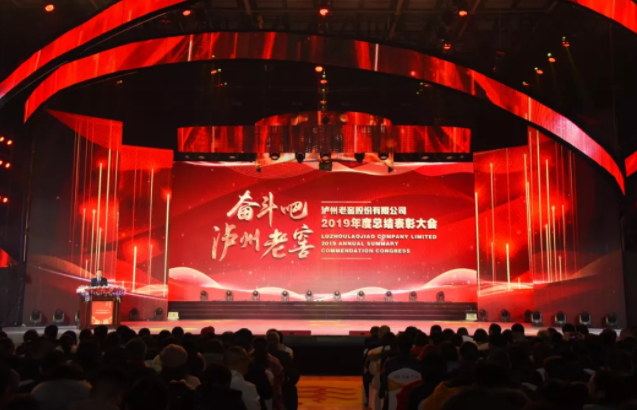 奮斗吧，瀘州老窖 | 公司2019年度總結(jié)表彰大會隆重舉行
