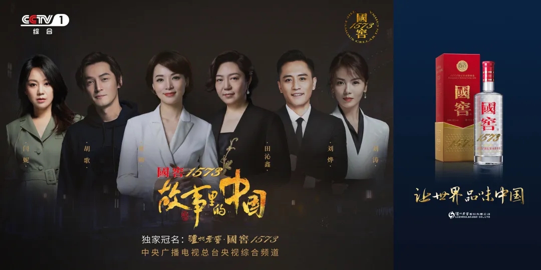 瀘州老窖·國窖1573獨(dú)家冠名《故事里的中國》獲中央廣播電視總臺創(chuàng)新創(chuàng)優(yōu)節(jié)目