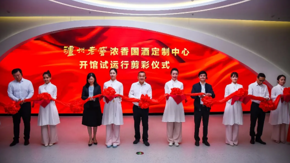 品味中國酒道，領(lǐng)略定制濃香 | 瀘州老窖濃香國酒定制中心開館試運行