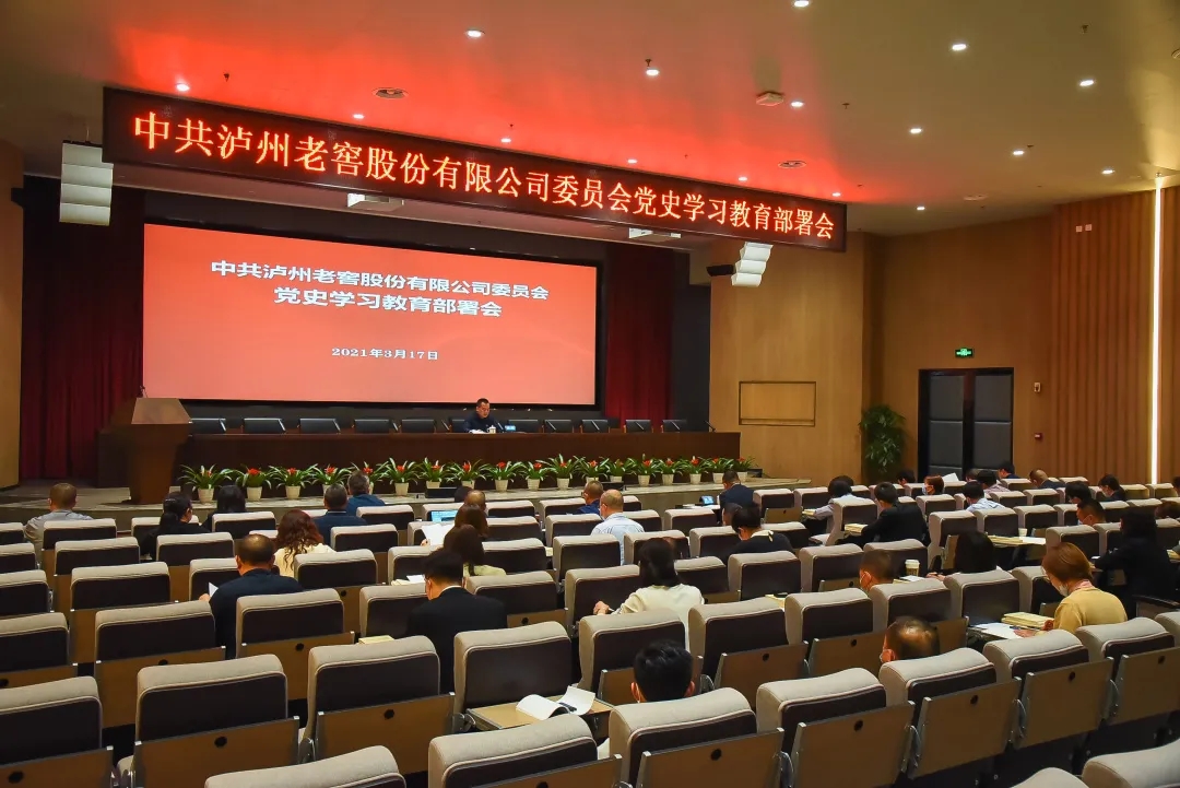 工作動(dòng)態(tài) | 瀘州老窖股份有限公司黨委召開黨史學(xué)習(xí)教育部署會(huì)