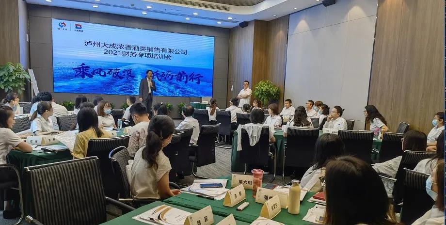 堅(jiān)守底線服務(wù)發(fā)展，精耕細(xì)作財(cái)務(wù)管理丨大成濃香公司2021年財(cái)務(wù)培訓(xùn)會(huì)圓滿結(jié)束
