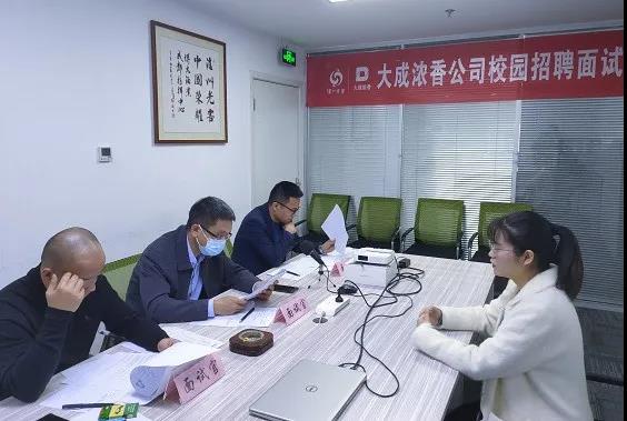 大成濃香公司秋季校園招聘工作圓滿結(jié)束！