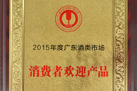 2015年度廣東酒類市場(chǎng)消費(fèi)者歡迎產(chǎn)品